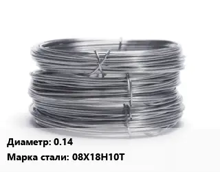 Проволока нержавеющая 0.14 Сталь: 08Х18Н10Т